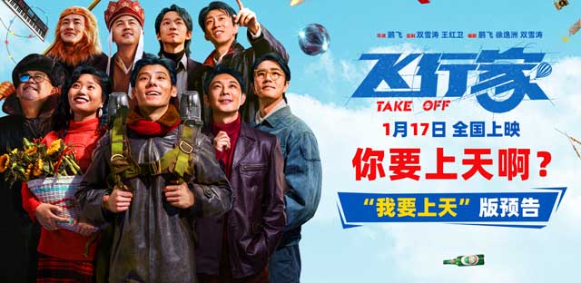 <strong>电影《飞行家》发布“我要上天”版</strong>