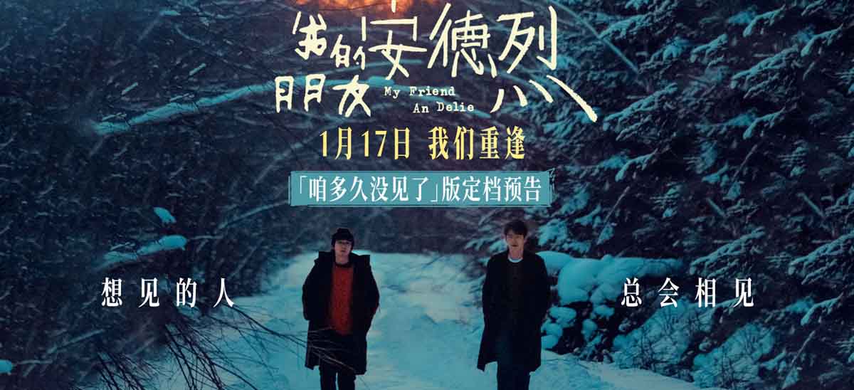 <b>董子健首部导演作品《我的朋友安德烈》定档 刘昊然董子健少年挚友久别重逢</b>