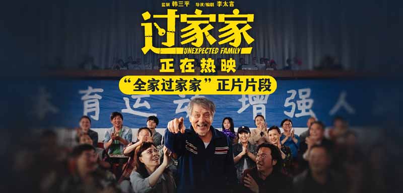 <b>老少皆宜全家共暖！电影《过家家》发布“全家过家家”正片片段 暖意戳心爱</b>