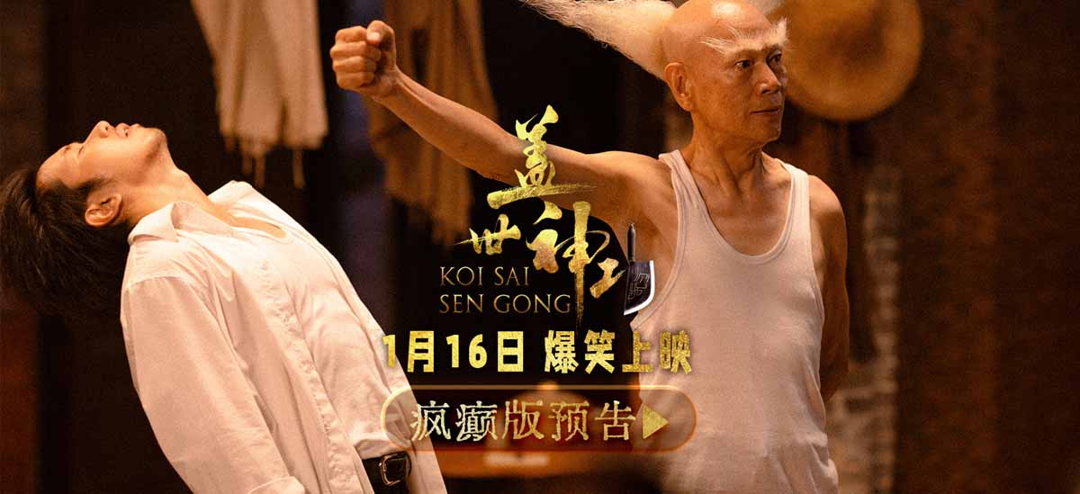 <b>群星集结疯癫版预告片引爆期待！《盖世神功》路演现场笑声不断</b>