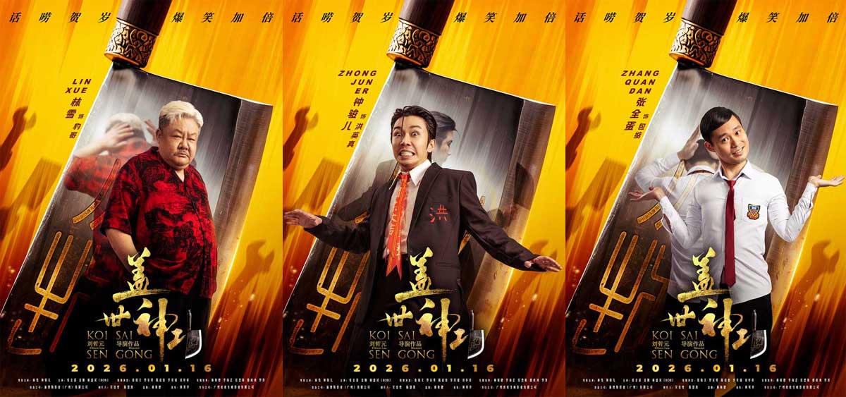 <strong>《盖世神功》发布“刀光癫影”版人物海报，致敬经典开“劈”</strong>