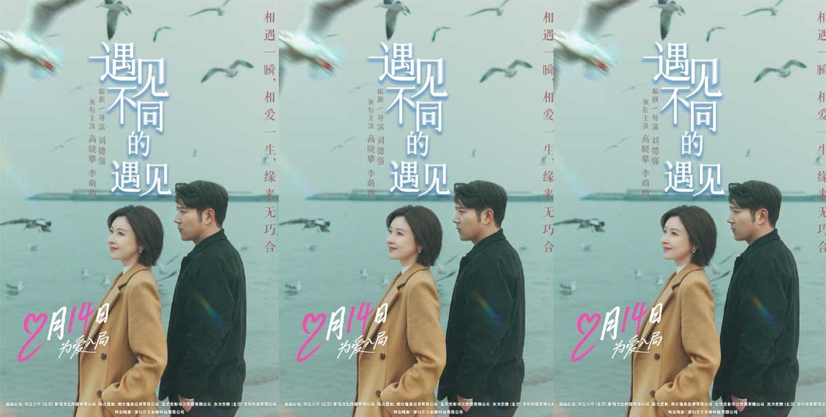 <strong>高晓攀李萌萌《遇见不同的遇见》定档2.14，一吻锁定情人节浪漫</strong>