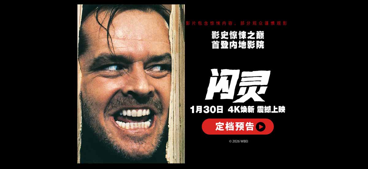 <strong>《闪灵》定档1月30日 影史惊悚神作4K修复版首登国内大银幕</strong>