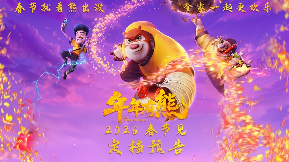 <strong>合家欢电影《熊出没·年年有熊》相约2026年春节 中式熊强爆笑春</strong>