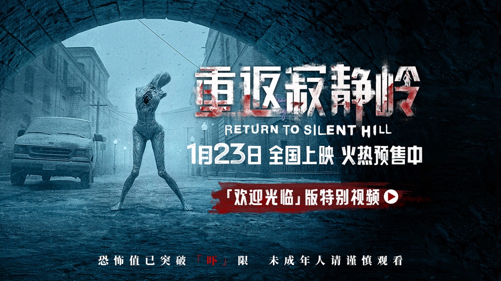 <strong>《重返寂静岭》预售开启 重新定义“5A景区”1月23日“欢迎光临</strong>
