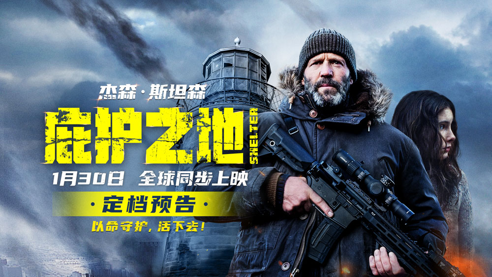 <strong>开年动作爽片《庇护之地》1月30日全球同步上映 杰森·斯坦森孤</strong>