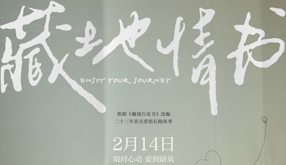 <strong>电影《藏地情书》定档214情人节 屈楚萧邱天演绎暧昧天花板</strong>