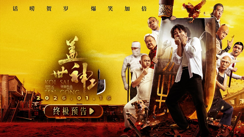 <strong>《盖世神功》今日上映！终极海报预告双发鸡飞狗跳笑癫江湖</strong>