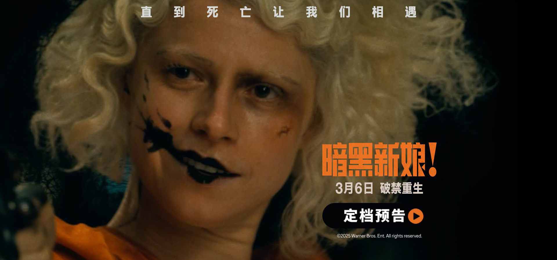 <strong>惊悚猎奇巨制《暗黑新娘！》定档3月6日 奥斯卡阵容挑战银幕大</strong>