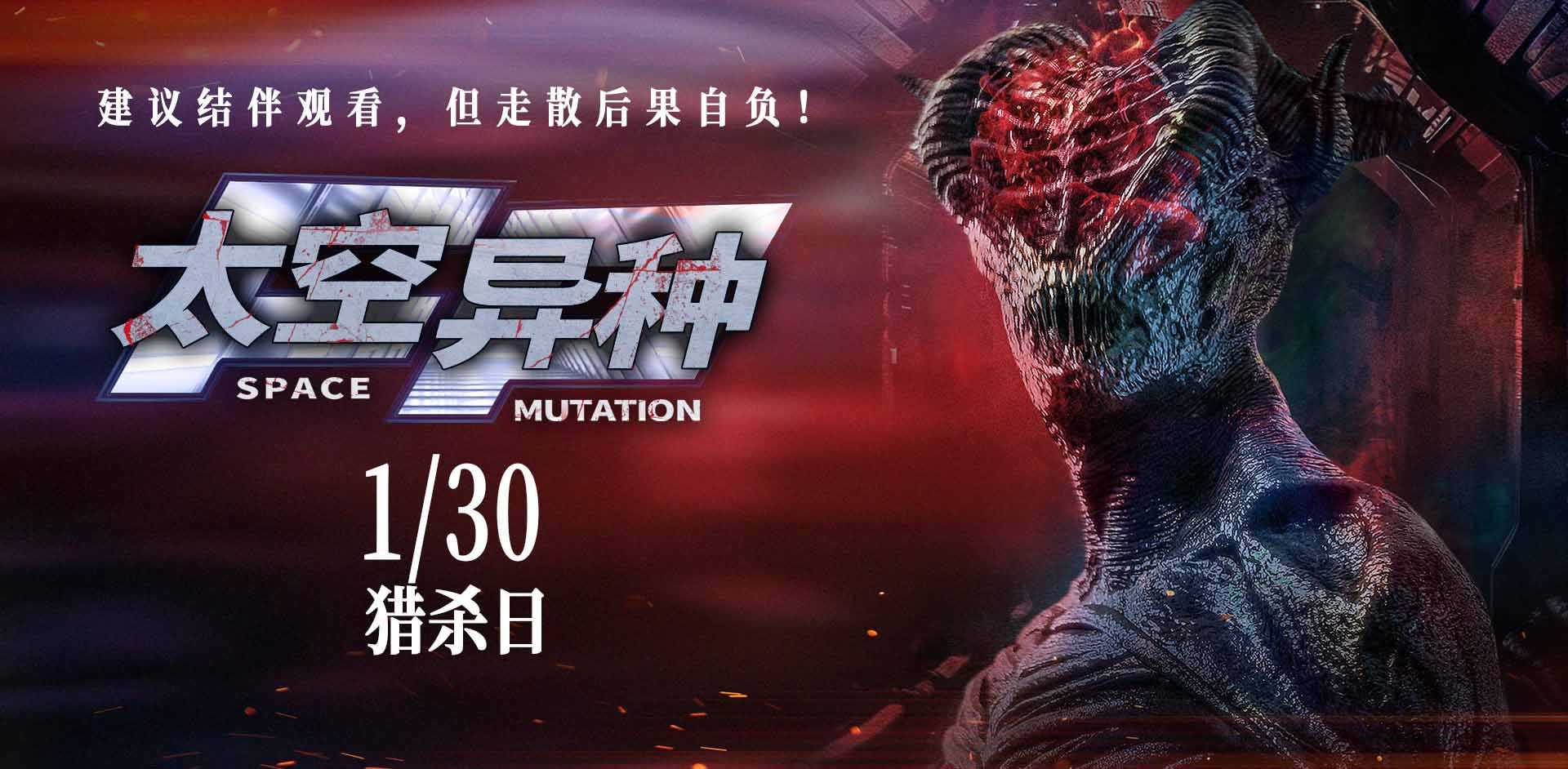 <strong>电影《太空异种》定档1月30日 极致惊悚引爆银幕绝境恐惧</strong>