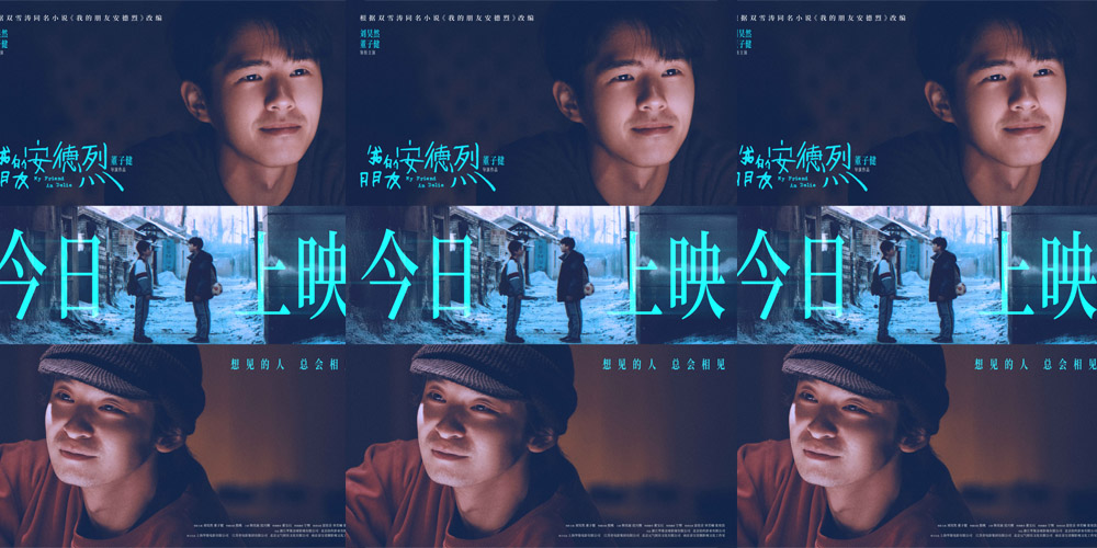 <strong>电影《我的朋友安德烈》今日上映曝光全新海报 刘昊然董子健天</strong>