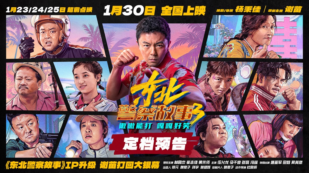 <strong>《东北警察故事3》定档1月30日院线上映 谢苗蛰伏多年强势打回</strong>