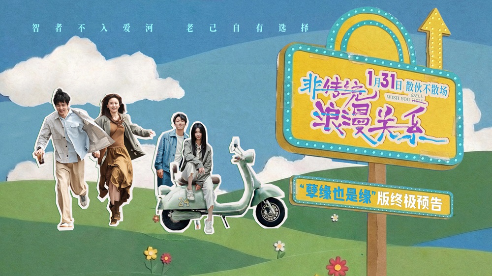 <strong>《非传统浪漫关系》终极预告发布 朱颜曼滋任彬探讨散伙关系新</strong>