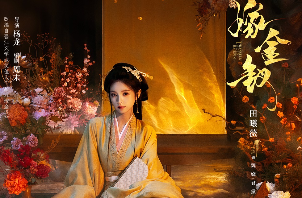 <strong>优酷《嫁金钗》全阵容官宣，田曦薇闫桉替嫁斗爱张力拉满</strong>