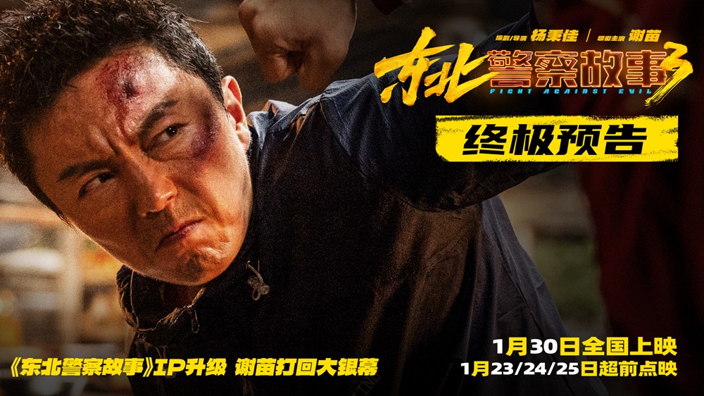 <strong>嗷嗷能打！《东北警察故事3》发布终极预告 看谢苗用正义铁拳</strong>