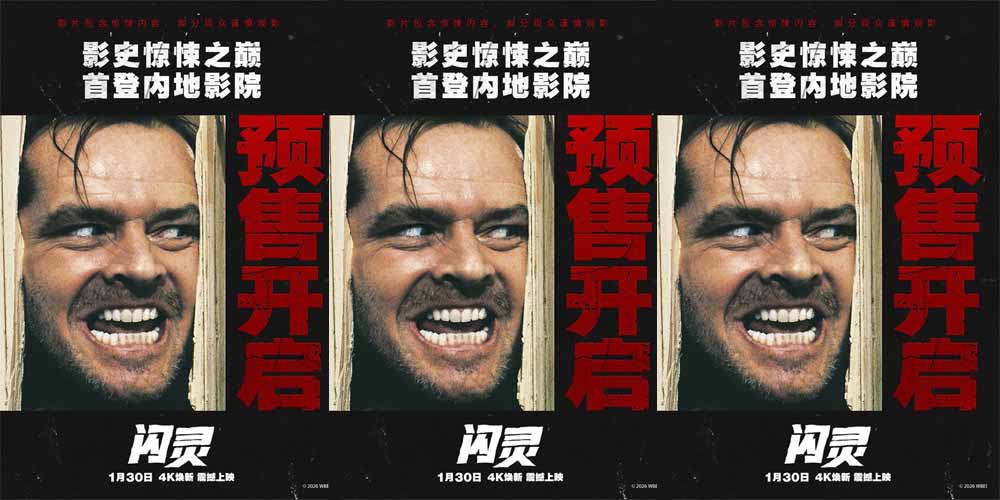 <strong>经典惊悚杰作《闪灵》预售开启 4K修复版首登内地大银幕</strong>