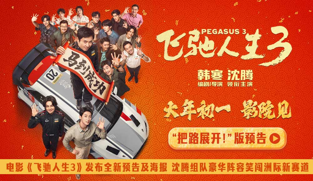 <strong>电影《飞驰人生3》发布全新预告及海报 沈腾组队豪华阵容笑闯</strong>