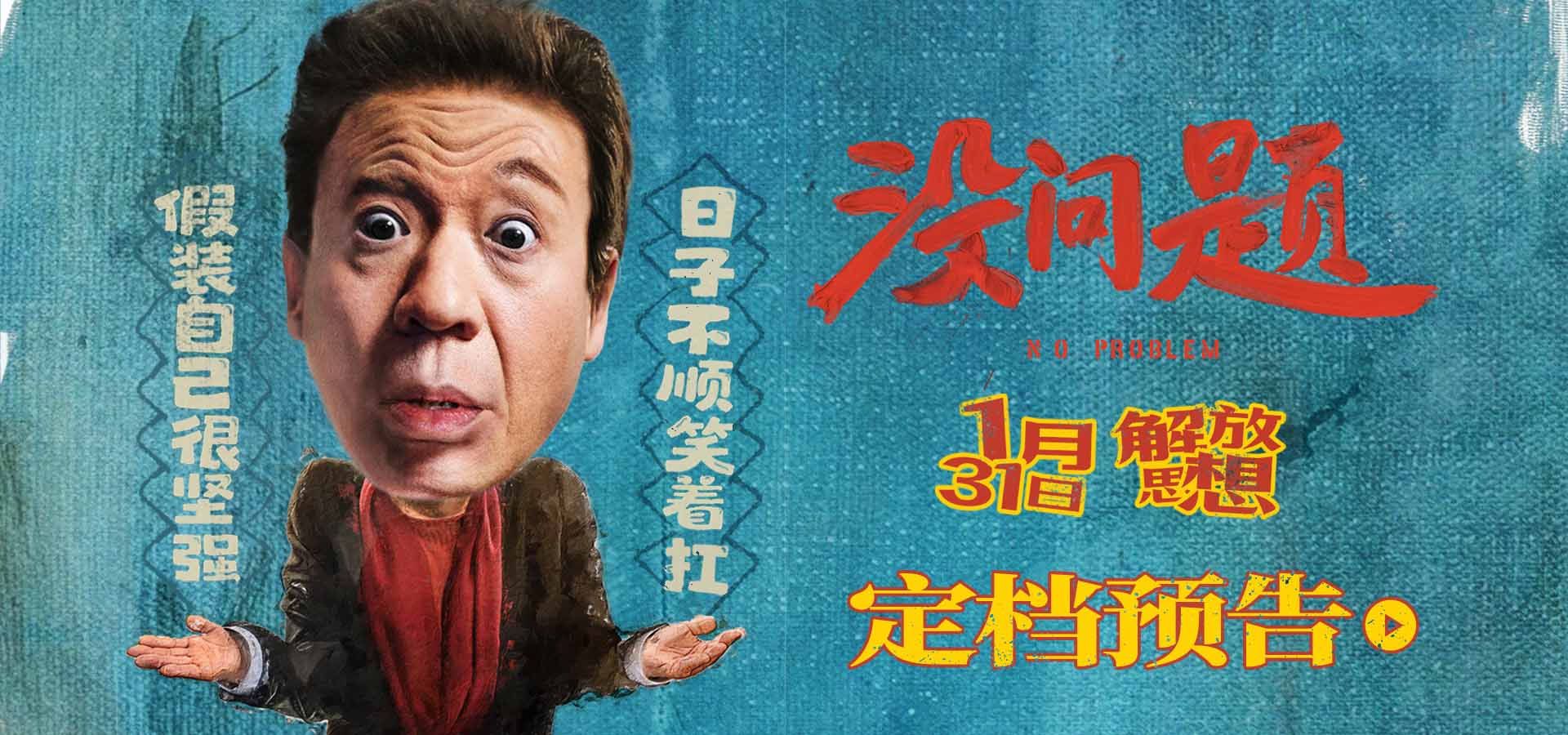 <strong>电影《没问题》定档1月31日 梁龙首挑大梁上演东北式诙谐人生</strong>