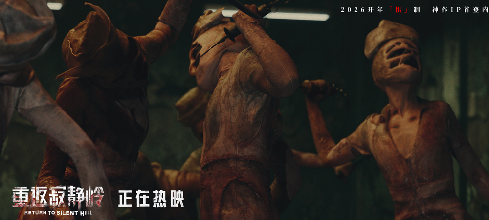 <strong>《重返寂静岭》曝“恐惧摇摆”片段 “组团打怪”观众自发结伴</strong>