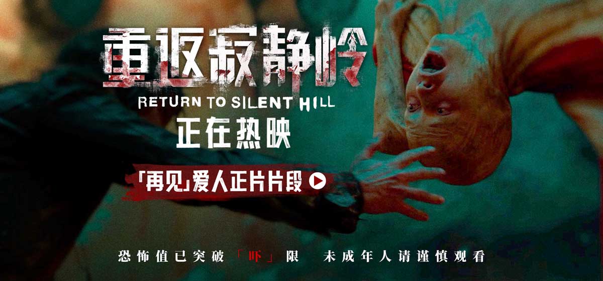 <strong>《重返寂静岭》曝“「再见」爱人”片段 不止恐惧后劲十足</strong>