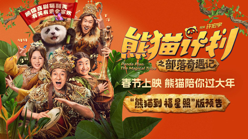 <strong>《熊猫计划之部落奇遇记》春节上映 成龙马丽乔杉于洋欢乐送福</strong>
