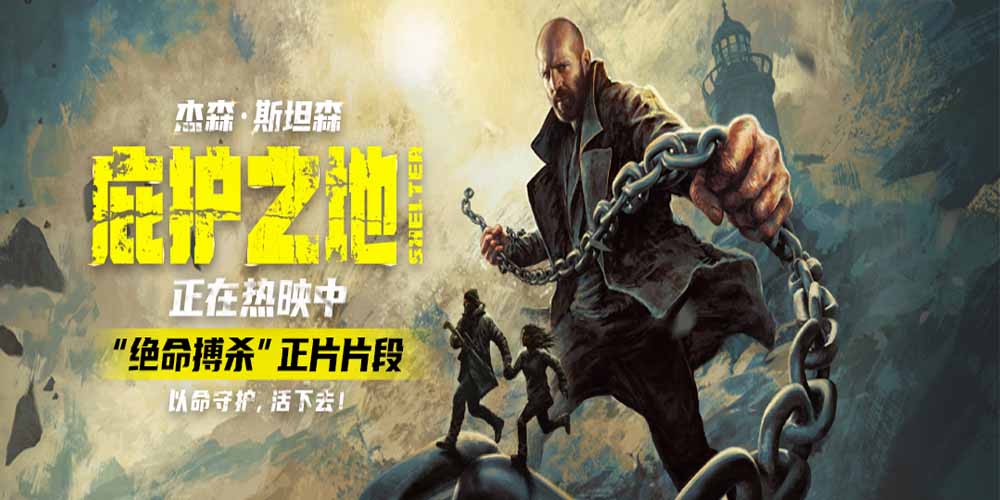 <strong>纯血动作大片《庇护之地》今日全球同步公映 杰森·斯坦森绝境</strong>