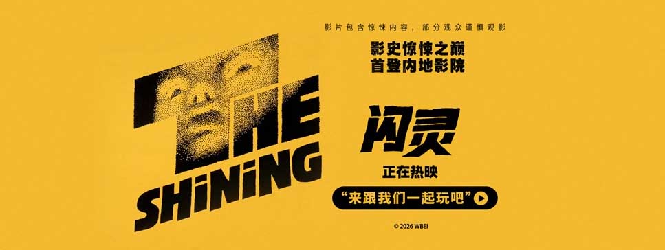 <strong>4K修复版《闪灵》今日上映 来影院感受前所未有的心理惊悚</strong>