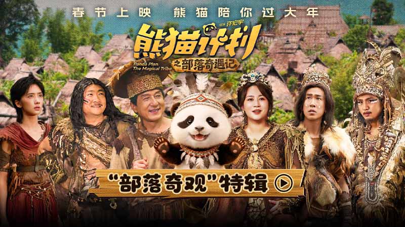 <strong>《熊猫计划之部落奇遇记》曝“部落奇观”特辑 深入原始秘境打</strong>