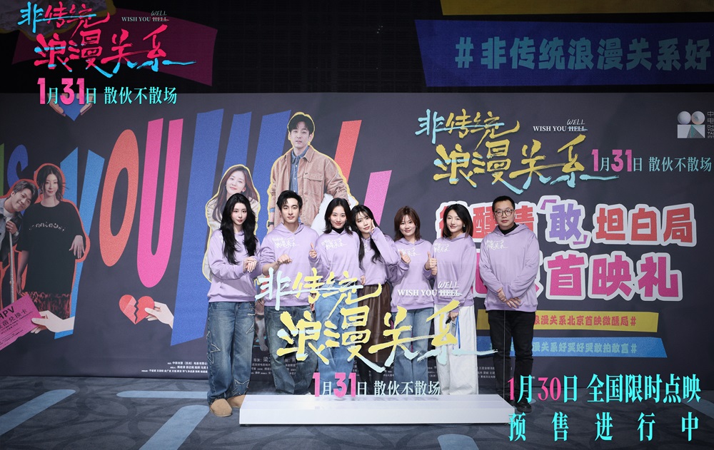 <strong>电影《非传统浪漫关系》举办微醺首映 犀利“情敢”议题引爆共</strong>