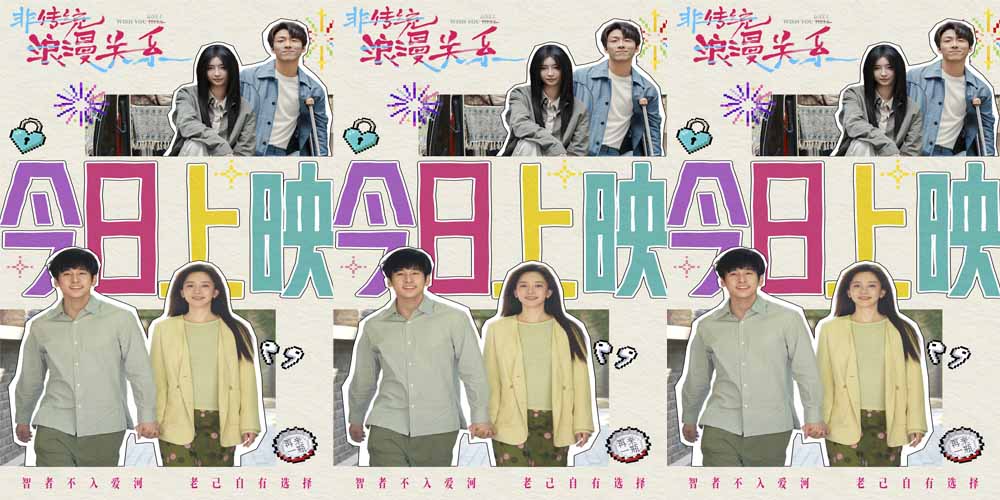 <strong>电影《非传统浪漫关系》今日上映 女性视角的“爱己”实践新年</strong>