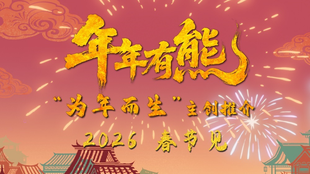 <strong>春节档电影《熊出没·年年有熊》年味十足 熊强欢聚守护团圆</strong>