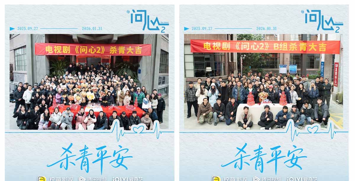 <strong>原班重聚！赵又廷毛晓彤金世佳《问心2》杀青，医心焕新</strong>