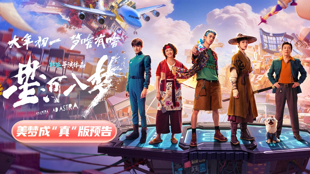 <strong>年轻人特供爽片《星河入梦》曝新预</strong>