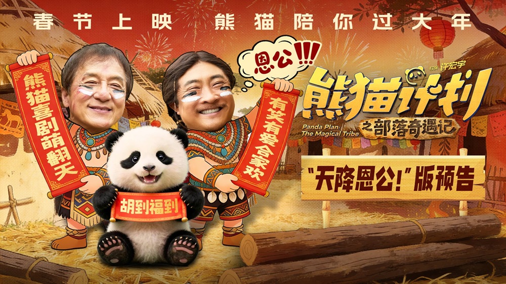 <strong>《熊猫计划之部落奇遇记》曝“天降恩公！”版预告 熊猫胡胡成</strong>