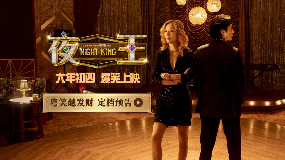 <strong>春节档爆笑粤语喜剧《夜王》定档大年初四 黄子华郑秀文笑爆两</strong>