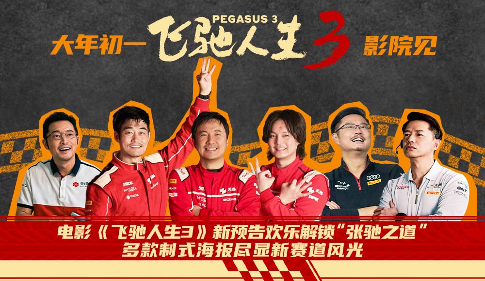 <strong>电影《飞驰人生3》新预告欢乐解锁“张驰之道” 多款制式海报</strong>