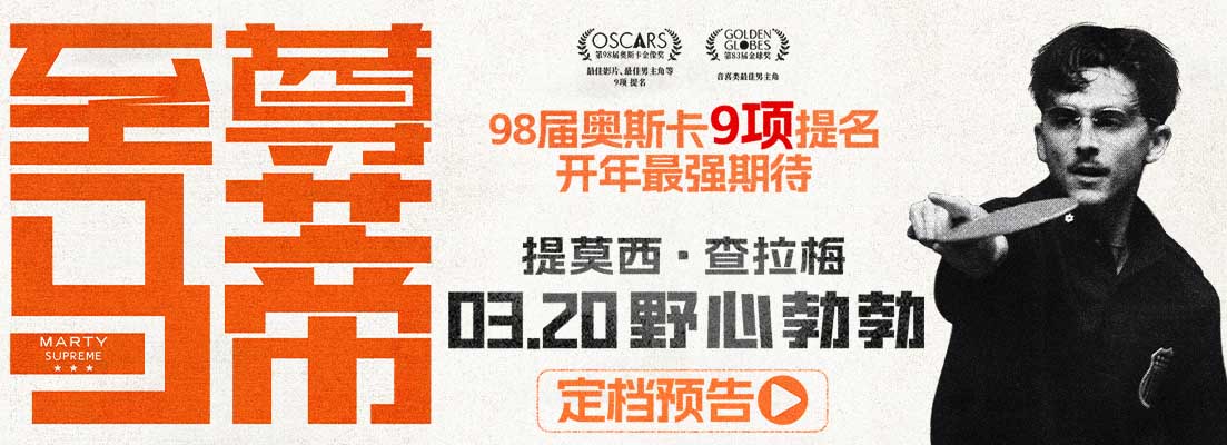 <b>金球影帝甜茶新片《至尊马蒂》定档3月20日 野心上膛我要赢一次！</b>