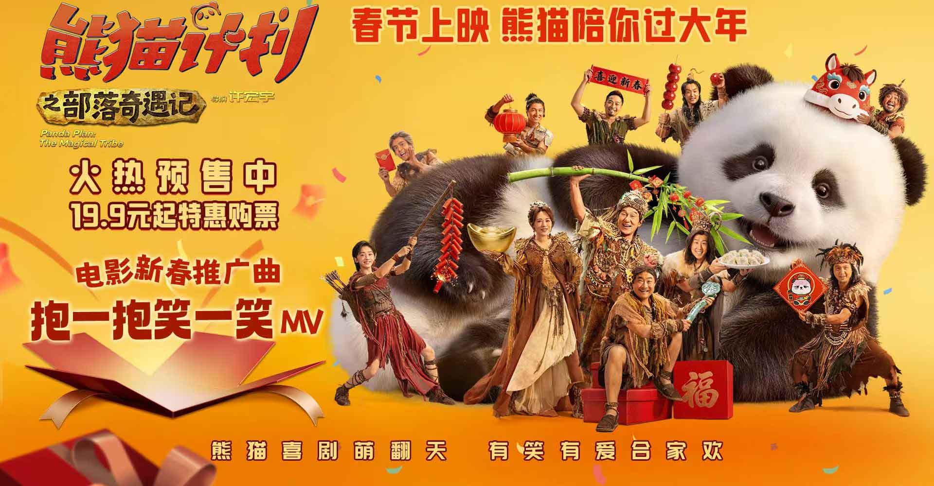 <b>《熊猫计划之部落奇遇记》预售开启 熊猫胡胡成龙踏歌起舞贺新春合家欢氛围</b>