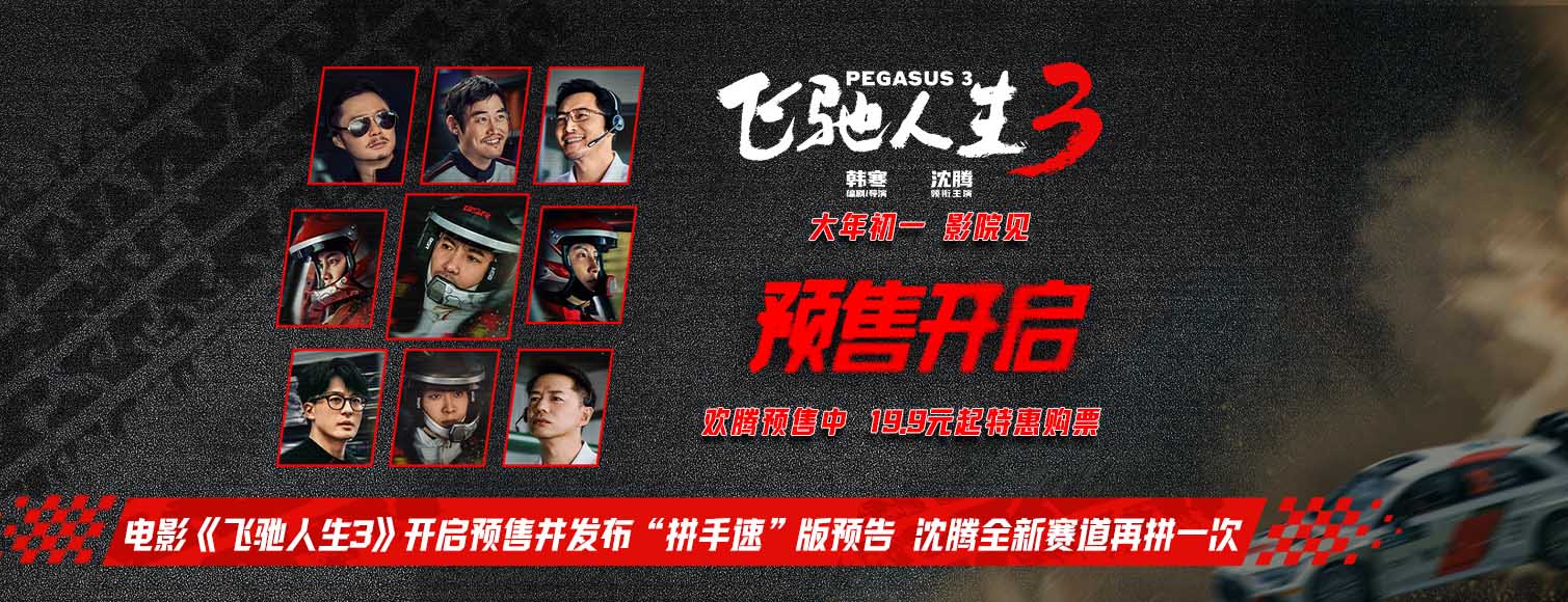 <b>电影《飞驰人生3》开启预售并发布“拼手速”版预告 沈腾全新赛道再拼一次</b>