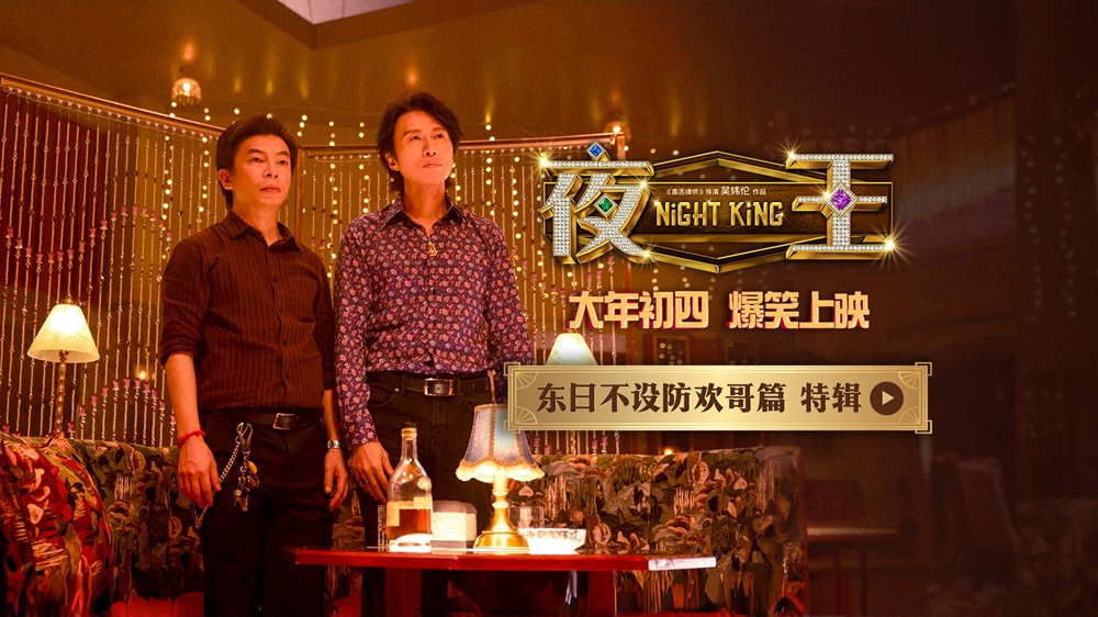 <b>黄子华郑秀文春节档喜剧《夜王》香港首映礼 粤式笑梗引爆口碑</b>