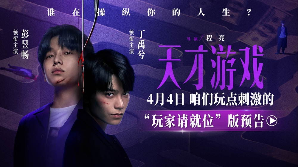<b>悬疑犯罪电影《天才游戏》定档清明 彭昱畅丁禹兮开启换命游戏</b>