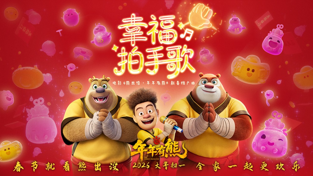 <b>电影《熊出没·年年有熊》火热预售中 熊强幸福拍手歌欢乐拜年</b>