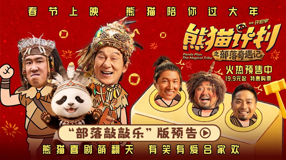 <b>《熊猫计划之部落奇遇记》发布新预告 成龙开启部落奇遇欢乐上演真人版“打</b>