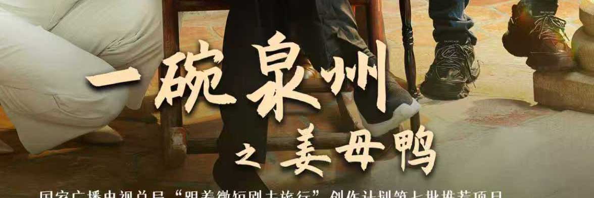 <b>多级官媒集中点赞！ 《一碗泉州之姜母鸭》用烟火气讲好泉州文旅新故事</b>