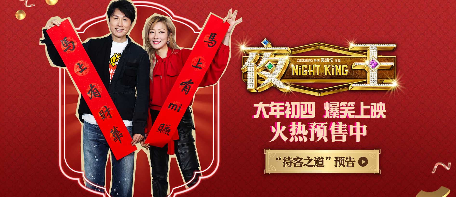 <b>春节档唯一粤语喜剧《夜王》预售开启 黄子华郑秀文神级阵容“笑”弹连发</b>