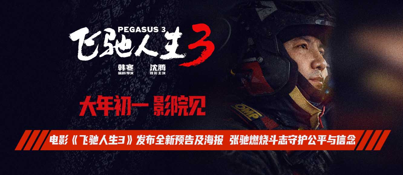 <b>电影《飞驰人生3》发布全新预告及海报 张驰燃烧斗志守护公平与信念</b>