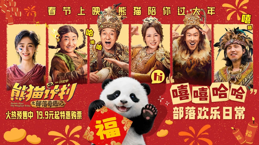 <b>《熊猫计划之部落奇遇记》部落欢乐日常曝光 嘻嘻哈哈欢笑不断剧组秒变快乐</b>