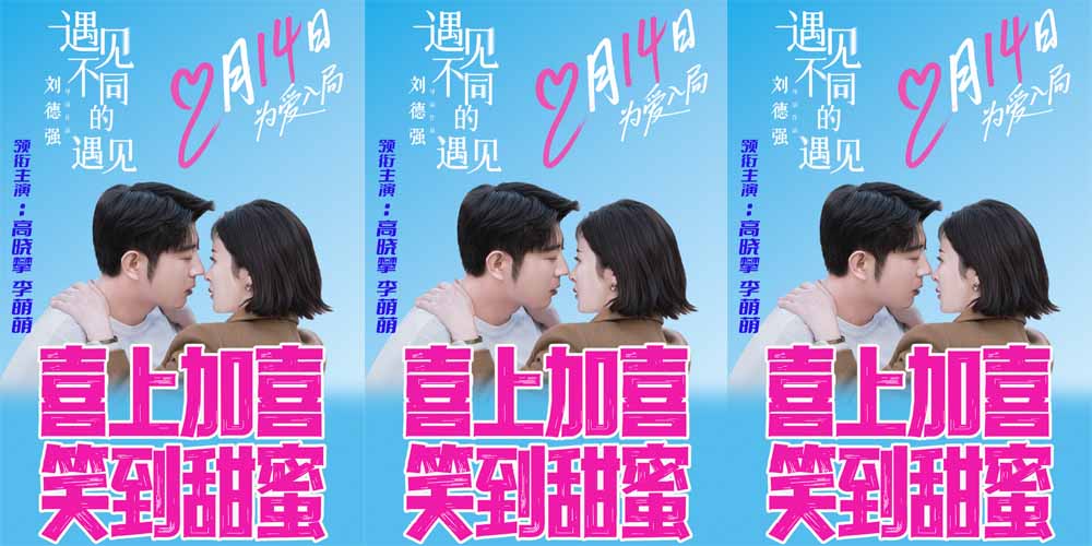 <b>遇见惊喜，爱在超级盲盒——电影《遇见不同的遇见》情人节浪漫开启</b>