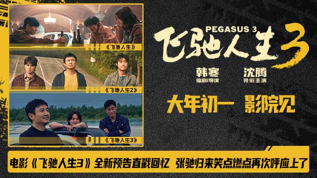 <b>电影《飞驰人生3》全新预告直戳回忆 张驰归来笑点燃点再次呼应上了</b>