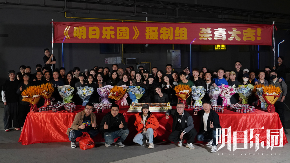 <b>《明日乐园》圆满杀青 极温冒险阵容超吸睛 超现实无限流质感拉满!</b>